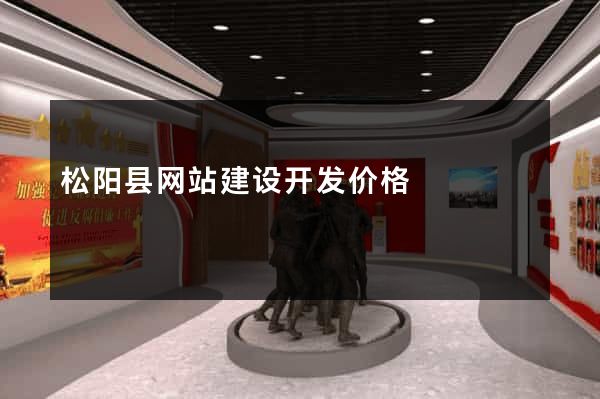 松阳县网站建设开发价格