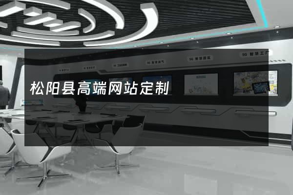 松阳县高端网站定制