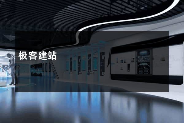极客建站