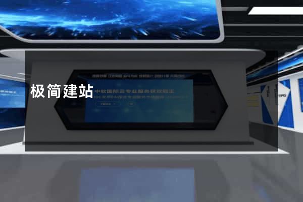 极简建站