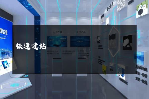极速建站