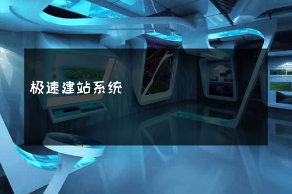 极速建站系统