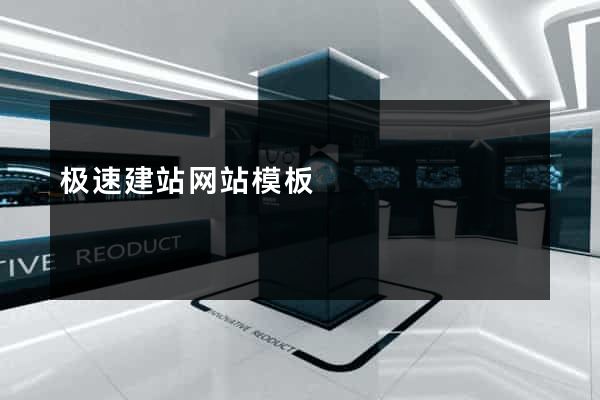 极速建站网站模板