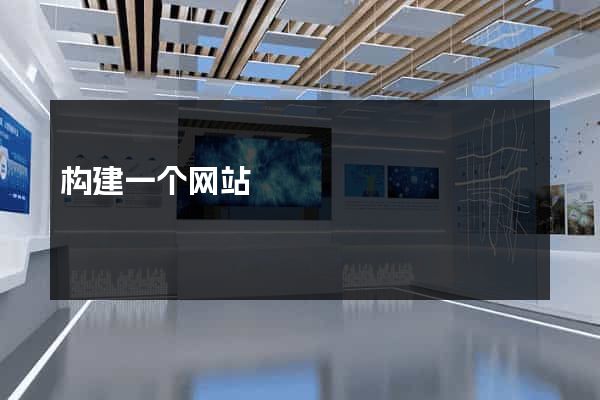 构建一个网站