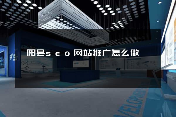 枞阳县seo网站推广怎么做