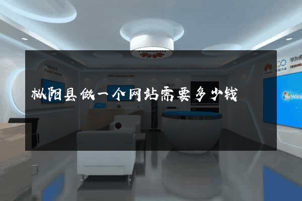 枞阳县做一个网站需要多少钱