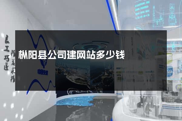 枞阳县公司建网站多少钱