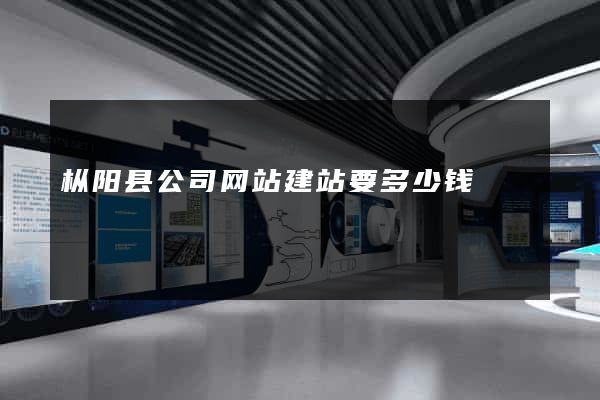 枞阳县公司网站建站要多少钱