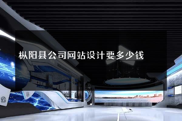 枞阳县公司网站设计要多少钱