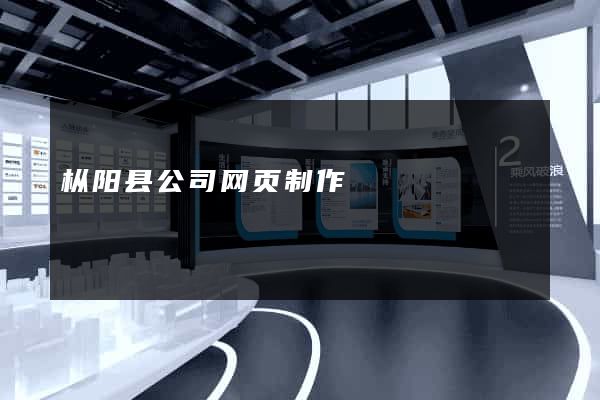 枞阳县公司网页制作