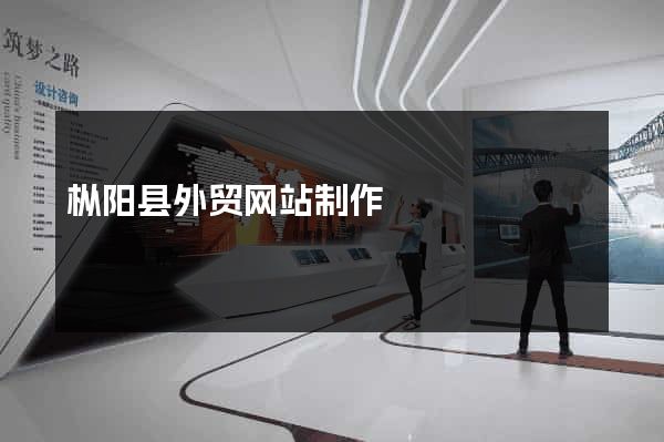 枞阳县外贸网站制作