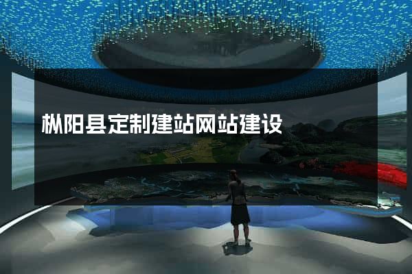 枞阳县定制建站网站建设