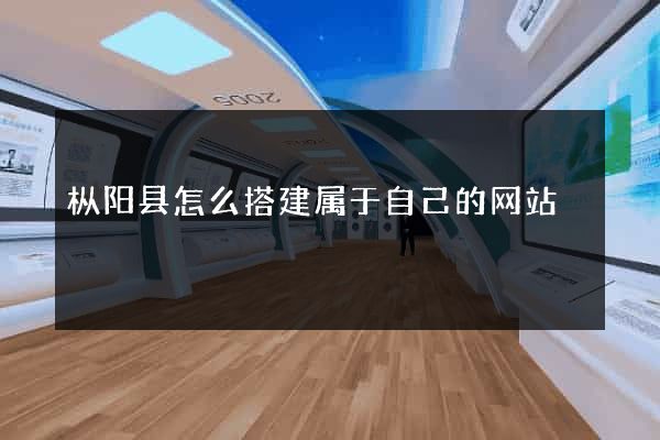枞阳县怎么搭建属于自己的网站