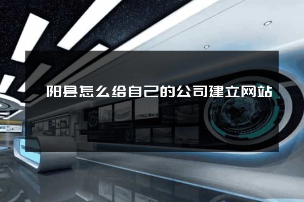 枞阳县怎么给自己的公司建立网站