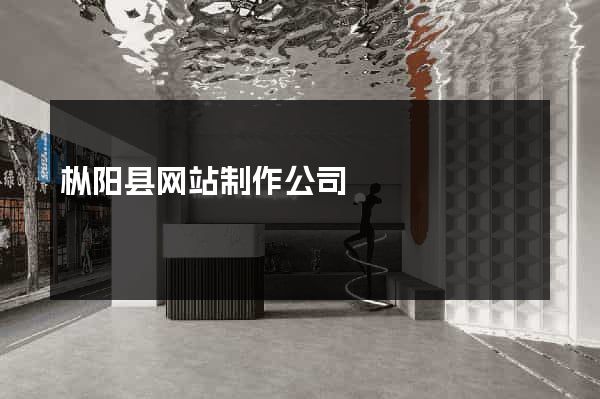 枞阳县网站制作公司