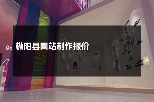枞阳县网站制作报价