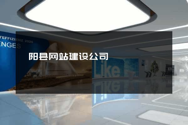 枞阳县网站建设公司