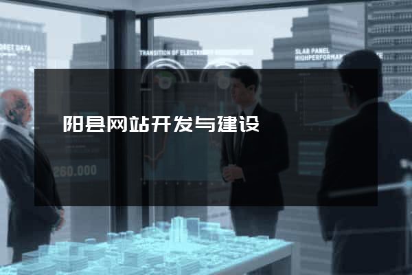 枞阳县网站开发与建设