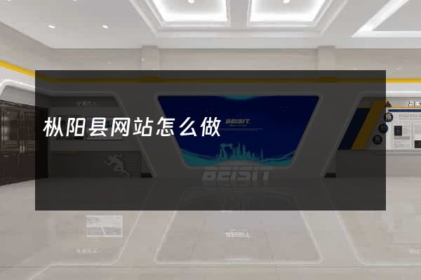 枞阳县网站怎么做