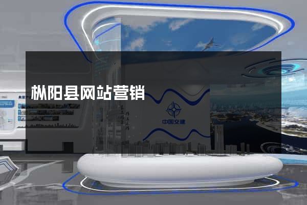 枞阳县网站营销