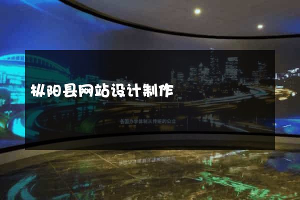 枞阳县网站设计制作