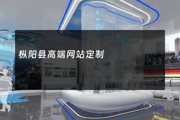 枞阳县高端网站定制