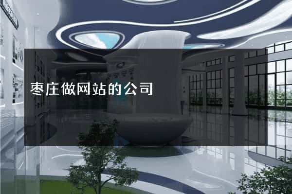 枣庄做网站的公司