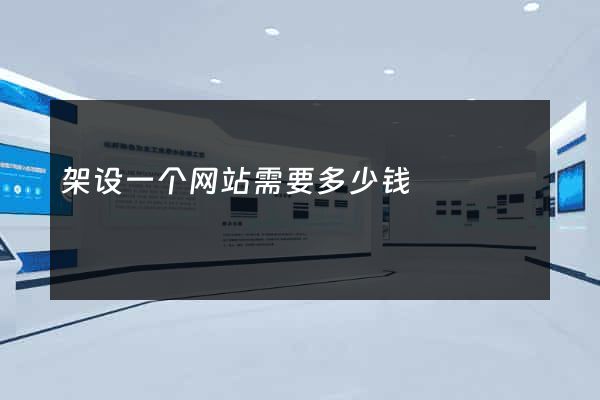 架设一个网站需要多少钱
