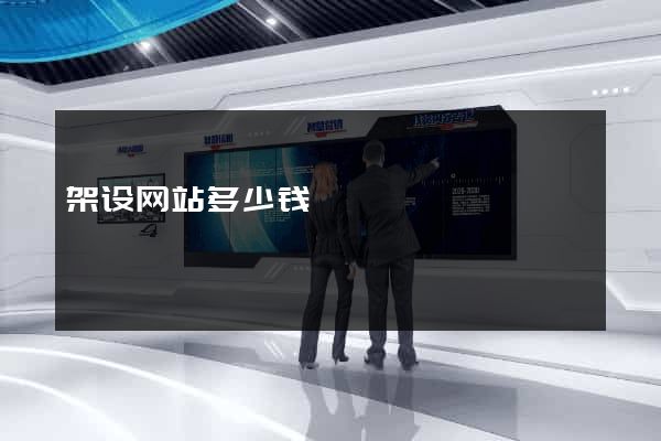 架设网站多少钱