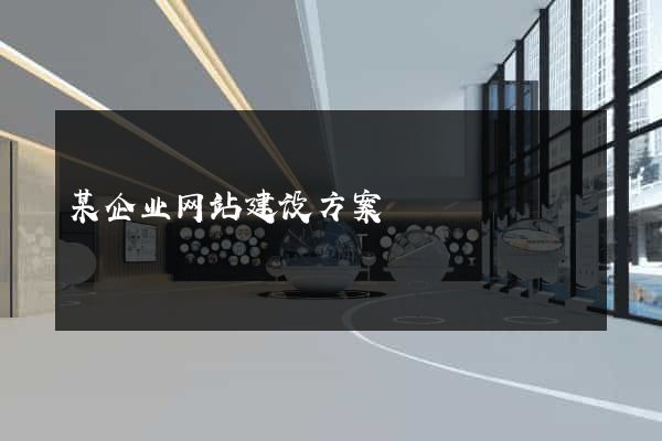 某企业网站建设方案