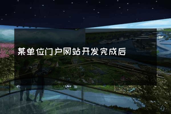 某单位门户网站开发完成后