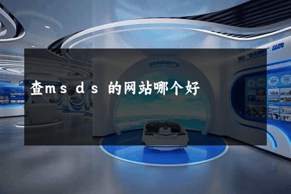 查msds的网站哪个好
