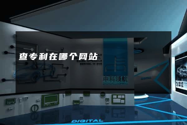 查专利在哪个网站