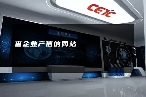 查企业产值的网站