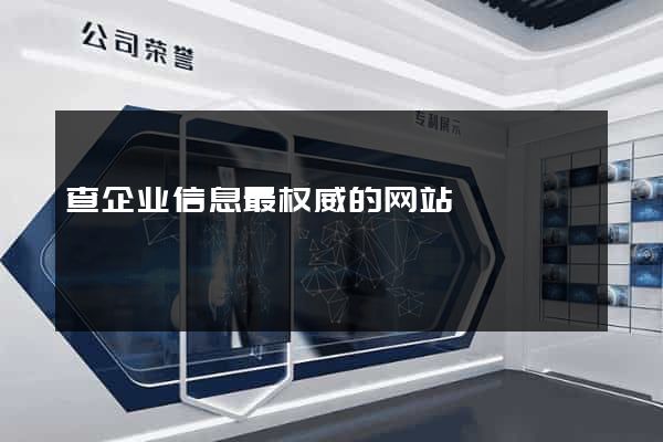 查企业信息最权威的网站