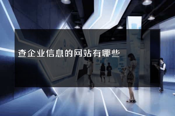 查企业信息的网站有哪些