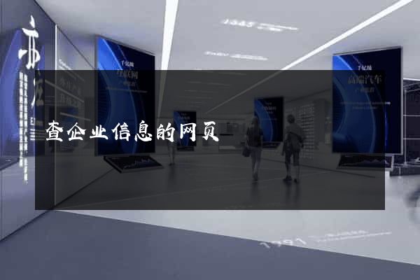 查企业信息的网页