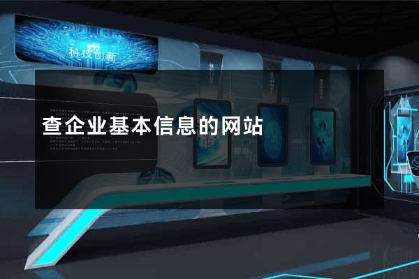 查企业基本信息的网站