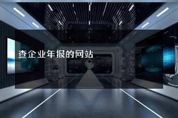 查企业年报的网站