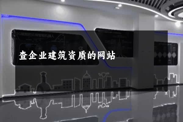 查企业建筑资质的网站