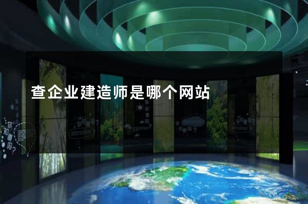 查企业建造师是哪个网站
