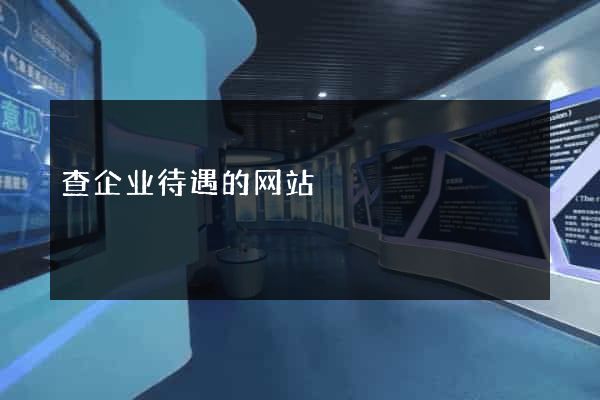 查企业待遇的网站