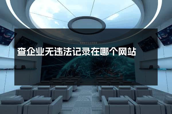 查企业无违法记录在哪个网站