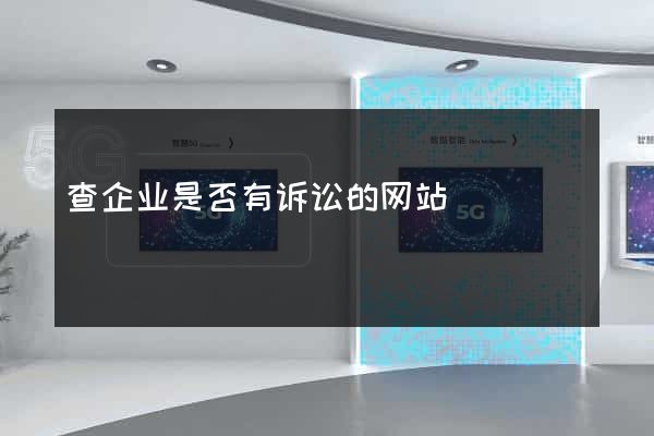 查企业是否有诉讼的网站