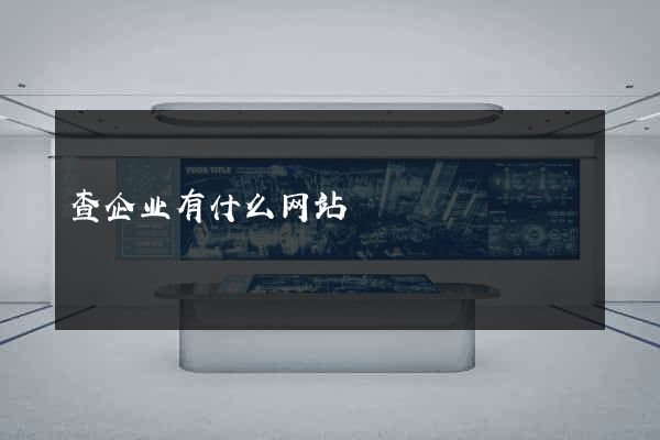 查企业有什么网站