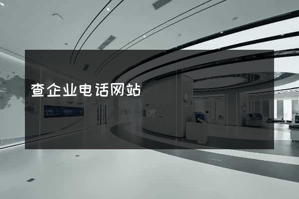查企业电话网站