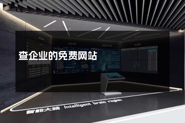 查企业的免费网站