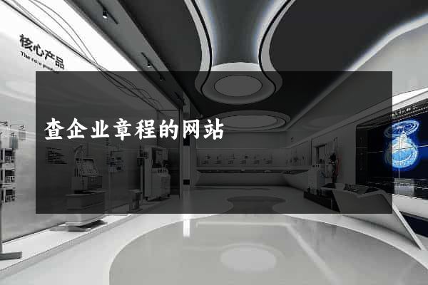 查企业章程的网站
