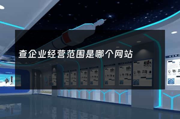 查企业经营范围是哪个网站