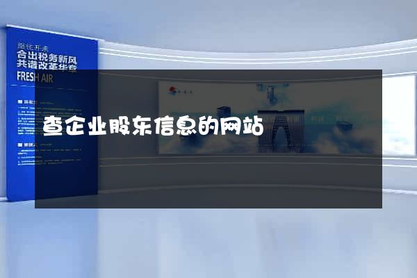 查企业股东信息的网站